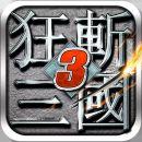 狂斩三国3