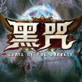 黑咒RPG附攻略免费完整版