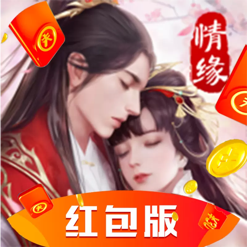 剑玲珑之我是仙凡红包版