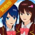 樱花校园模拟器奶瓶版