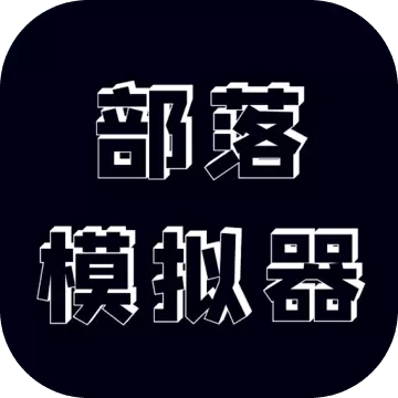 部落模拟器中文破解版