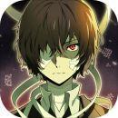 文豪迷犬怪奇谭日服