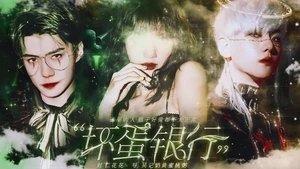 坏蛋银行破解版