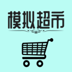 模拟超市破解版