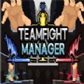 teamfight manager手机版