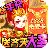 悟空你别跑飞升版