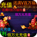 别惹三国送万元真充版