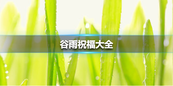  谷雨祝福语有哪些