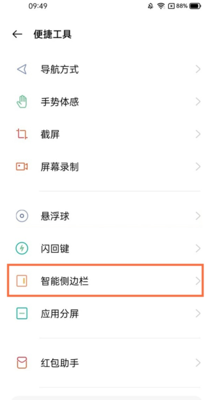 真我gt怎么打开智能侧边栏？