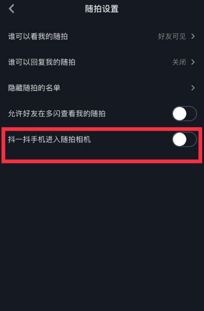  抖音抖一抖怎么关闭？