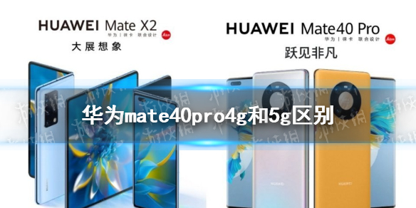  mate40pro4g和5g的区别 mate40pro4g和5g有什么区别