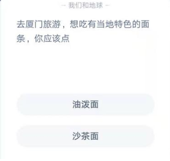  去厦门旅游，想吃有当地特色的面条，你应该点？