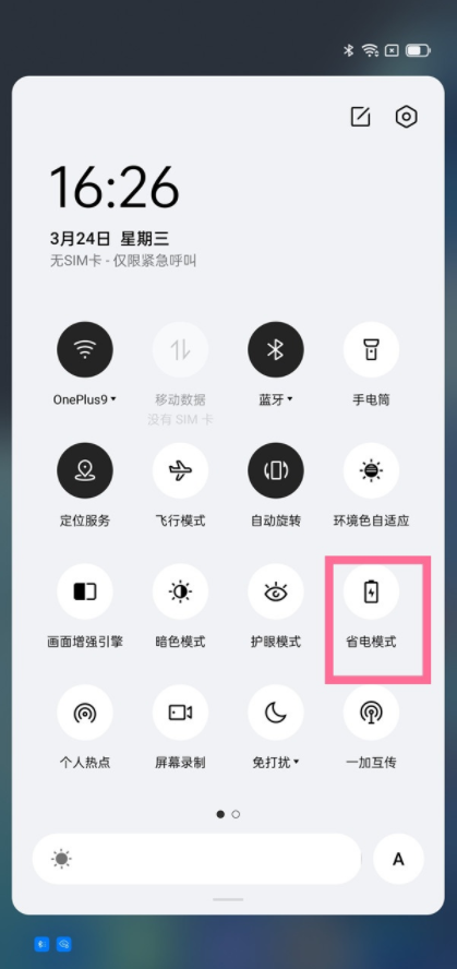 一加9pro省电模式怎么开启?(图4) 一加9pro省电模式怎么开启?