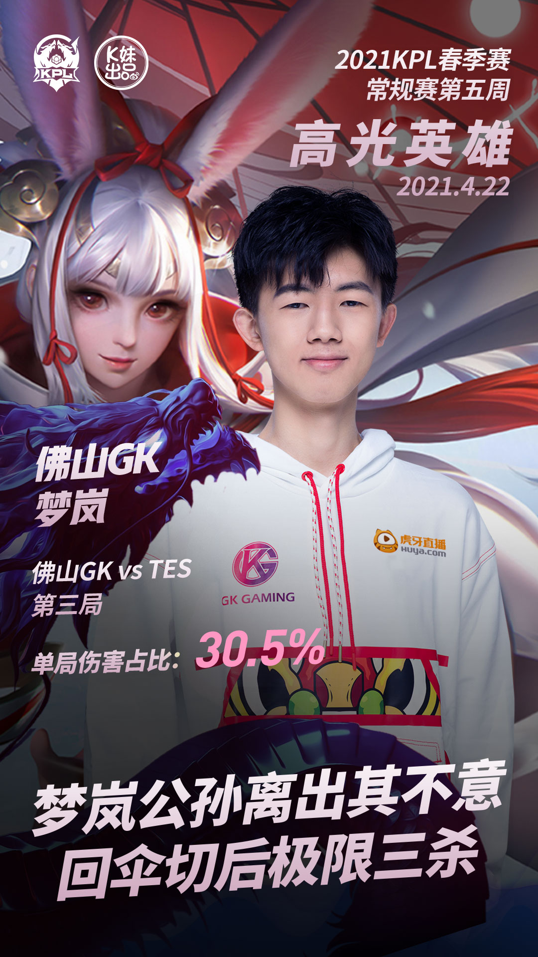 春季赛常规赛第五周高光英雄:佛山GK.梦岚公孙离出其不意极限三杀