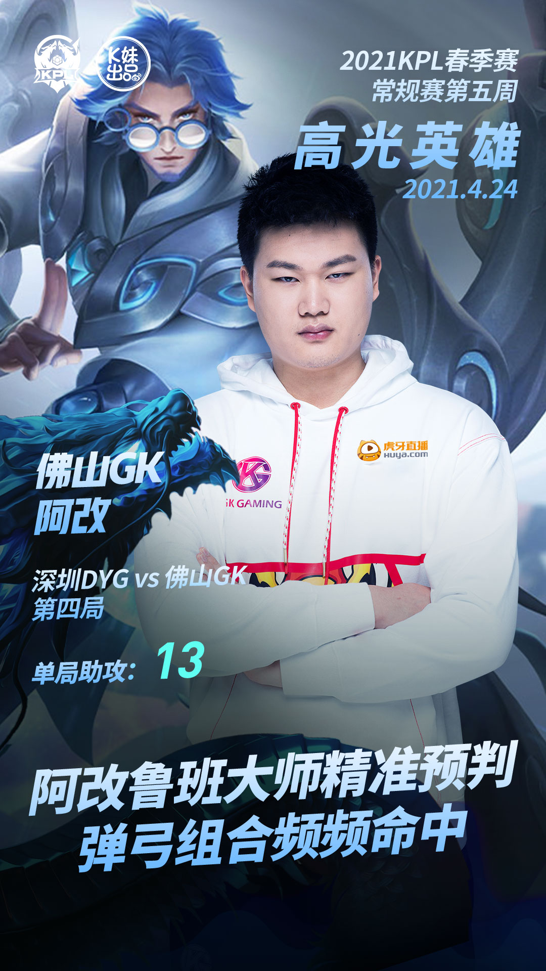 春季赛常规赛第五周高光英雄:佛山GK.梦岚公孙离出其不意极限三杀