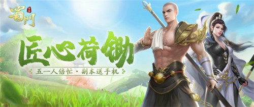  打铁最光荣《蜀门手游》五一精彩福利来袭