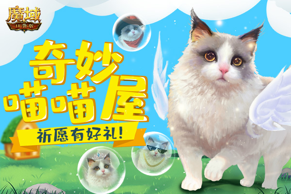 《魔域口袋版》五一升战养宠两不误:魔石回馈大秒杀 奇妙喵喵圆心愿(图2) 《魔域口袋版》五一升战养宠两不误:魔石回馈大秒杀 奇妙喵喵圆心愿(图2)