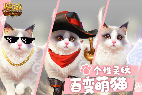 《魔域口袋版》五一升战养宠两不误:魔石回馈大秒杀 奇妙喵喵圆心愿(图3) 《魔域口袋版》五一升战养宠两不误:魔石回馈大秒杀 奇妙喵喵圆心愿(图3)